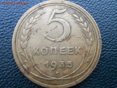 5 Копеек 1935 Старый герб, с узлами. - RSCN0077[1].JPG