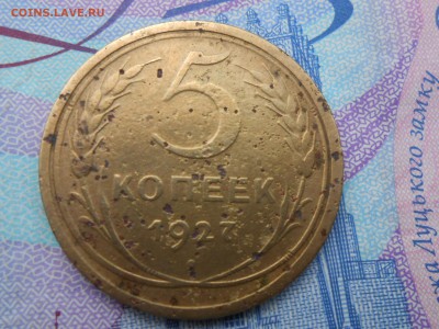 5 Копеек 1927 года на оценку - RSCN0085[1].JPG