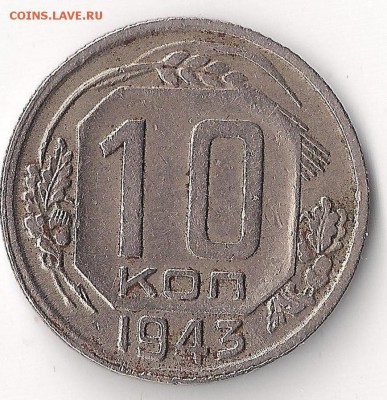 10 коп 1943 Шт 1.1 А ? - 10-43-1