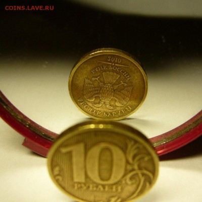 10 руб.2010 г.поворот около 180 град.до 07.07.2014 в 22.00 - Поворот.JPG
