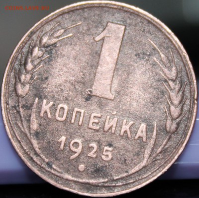 1 копейка 1925 года - аль87