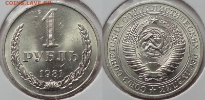 1 рубль 1981 анц штемпельный блеск до 07.07.14 в 22.00 - 1 руб 1981 -1- 21.06.14 - 2