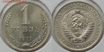 1 рубль 1971 анц штемпельный блеск до 07.07.14 в 22.00 - 1 руб 1971 - 2 - 30.04.14 - 2