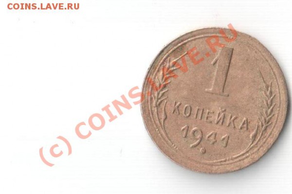 С РУБЛЯ!!! 1 коп 1941г До 30.03.10 в 22.00 по мос. - рнеан 001