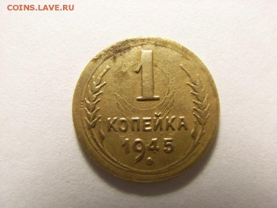 1 копейка 1945г соударение на оценку - RIMG0022 [800x600]