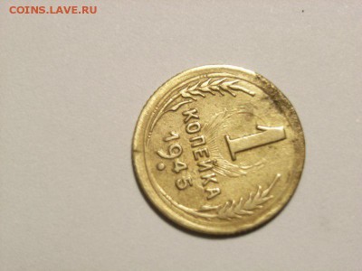 1 копейка 1945г соударение на оценку - RIMG0015 [800x600]