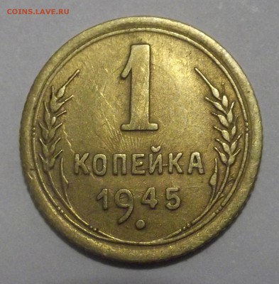 1 копейка 1945г соударение на оценку - ikh;ijhglhjv,g.JPG