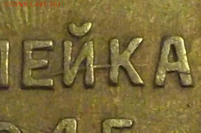 1 копейка 1945г соударение на оценку - ljhg;iug.JPG