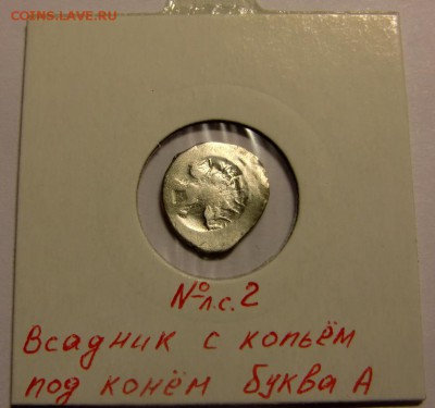 Копейка Ивана Грозного до 06.07.14 в 22-00 по мск. - CIMG8836.JPG