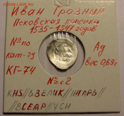 Копейка Ивана Грозного до 06.07.14 в 22-00 по мск. - CIMG8832.JPG