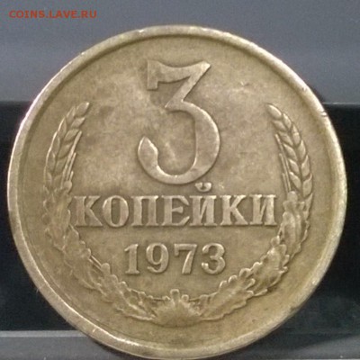 3 копейки 1973 года, Л.ст. Шт 2,2 , Об. ст. Шт.Б Ф93, Ф107!! - WP_20140703_02_46_05_Pro