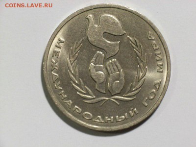 1 рубль 1986г Год мира (ШАЛАШ) до 08.07.14 (22.30) - RIMG0003 [800x600]