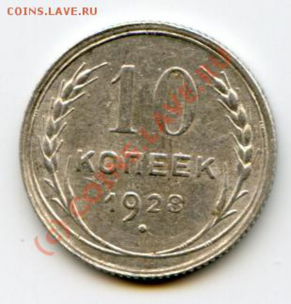 Раскол билон 10коп1928 до 27.03.10 в 18.00 мск - img267