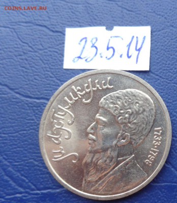 1 рубль Махтумкули 1991 г из мешка  до 8.7  в 22-15 мс - 23.05.2014......разное 157.JPG