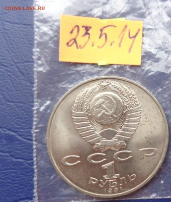 1 рубль Махтумкули 1991 г из мешка  до 8.7  в 22-15 мс - 23.05.2014......разное 155.JPG