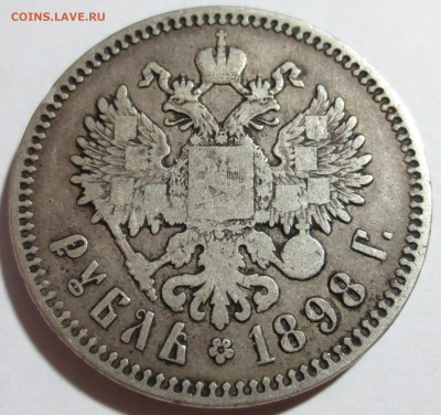 1 рубль 1898 года с 200 рублей.. - IMG_8914.JPG