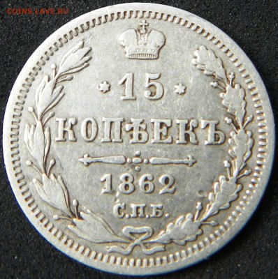 15 коп 1862 г. СПБ-МИ до 22.00 по МСК 09.07.2014 г. - 15 коп 1862 СПБ МИ.JPG