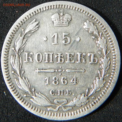 15 коп 1864 г. СПБ-НФ до 22.00 по МСК 09.07.2014 г. - 15 коп 1864 СПБ НФ.JPG