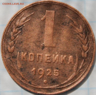 1 копейка 1925 года - аль90