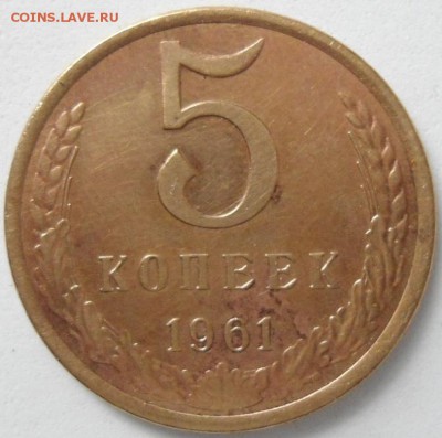 5 копеек 1961г. шт.2.1 Б? - DSC01256.JPG
