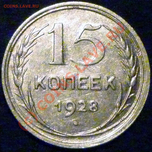 1928 г - 15 копеек, вопрос по монетке - 1928_15ка