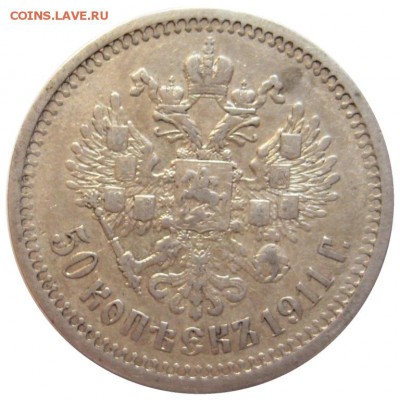 50 копеек, 1911, ДО 06.04.14, ПОСТОПЛАТА - 4336636534_1