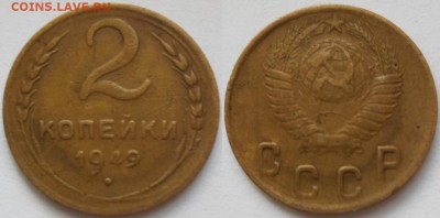2 копейки 1949 года - 1.JPG