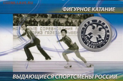 3 рубля, Роднина Зайцев, Блистер, до 06.07.14 - 4336674731_1