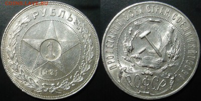 1рубль 1921 до 09.07.2014г.  22:00 - 1р21с
