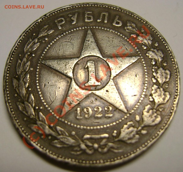 1 рубль 1922 года оценка. - DSC03209.JPG