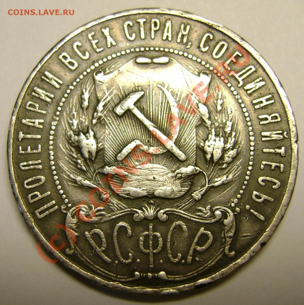1 рубль 1922 года оценка. - DSC03207.JPG