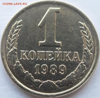 1 копейка 1989 года определение брака - DSCF6083