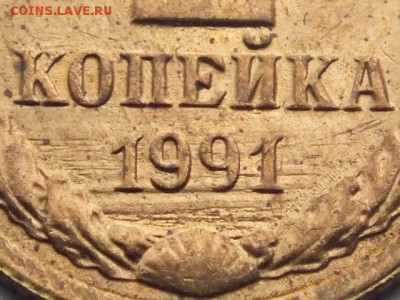 1 копейка 1989 года определение брака - DSCF6093