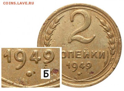 2 копейки 1949 года - 2 копейки 1949 Б