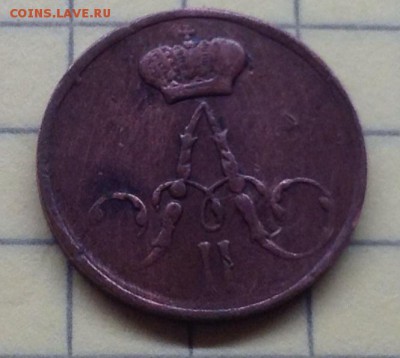 Полушка 1857 ЕМ Александр II на оценку. - image