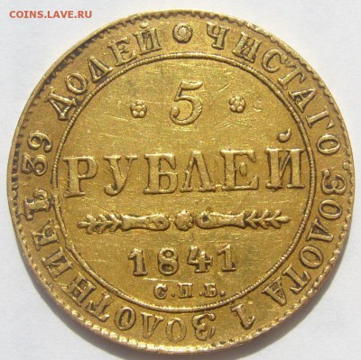 5 рублей 1841 года (ЗОЛОТО) - P1220595.JPG