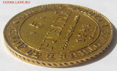 5 рублей 1841 года (ЗОЛОТО) - P1220597.JPG