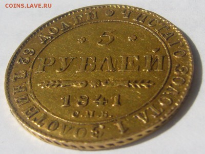 5 рублей 1841 года (ЗОЛОТО) - P1220598.JPG