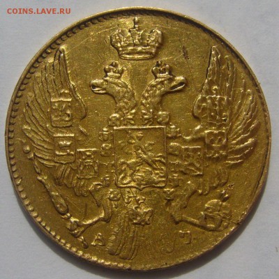 5 рублей 1841 года (ЗОЛОТО) - P1220599.JPG