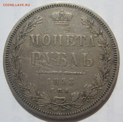 На оценку два рубля 1828 года и 1853 года - P1220604.JPG