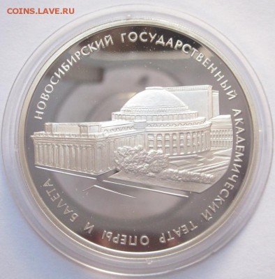 3 рубля, 2005, Новосибирский театр, ИДЕАЛЬНАЯ! до 06.07.2014 - IMG_8858.JPG