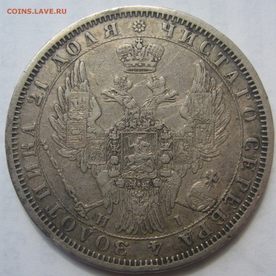 На оценку два рубля 1828 года и 1853 года - P1220607.JPG