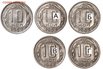 10 коп 1943 Шт 1.1 А ? - 10 копеек 1943 ВАРИАНТЫ