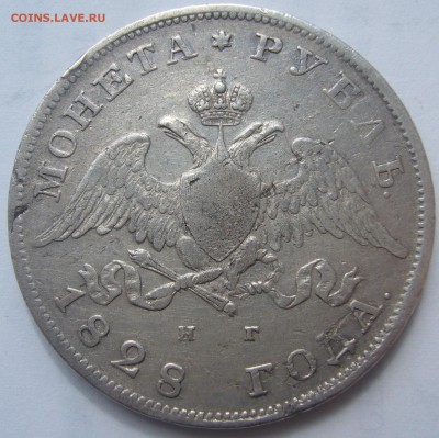 На оценку два рубля 1828 года и 1853 года - P1220612.JPG