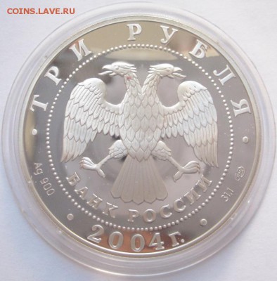 3 рубля, 2004, 2 Камчатская Экспедиция, до 06.07.2014 - IMG_8867.JPG