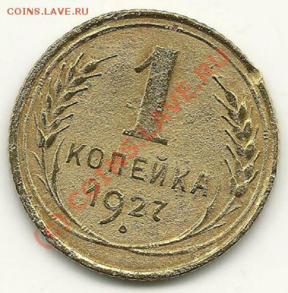 1 копейка 1927 года до 28.03.2010 года в 22.00 МСК - 1 копейка 1927 (реверс)
