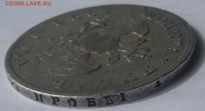 На оценку два рубля 1828 года и 1853 года - P1220616.JPG