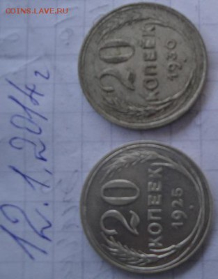 20 коп 1925-1930 гг до 7.7  в 21-55 мс - 12.1.14  разное 056.JPG