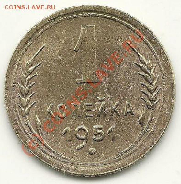 1 копейка 1951 года до 28.03.2010 года в 22.00 МСК - 1 копейка 1951 (реверс)