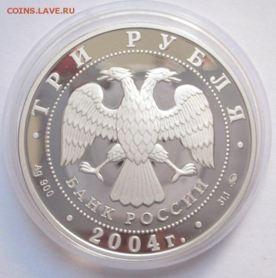 3 рубля, 2004, Северный Олень до 06.07.201 - IMG_8864.JPG